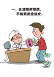 清廉医院｜图解医疗机构工作人员廉洁行医九项准则