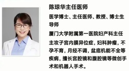 厦大附一医院妇产科陈琼华博士团队5至8月出诊安排