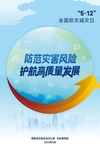 【防灾减灾宣传周】防灾减灾知识get起来！