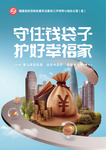 非法集资宣传月——守住钱袋子，护好幸福家