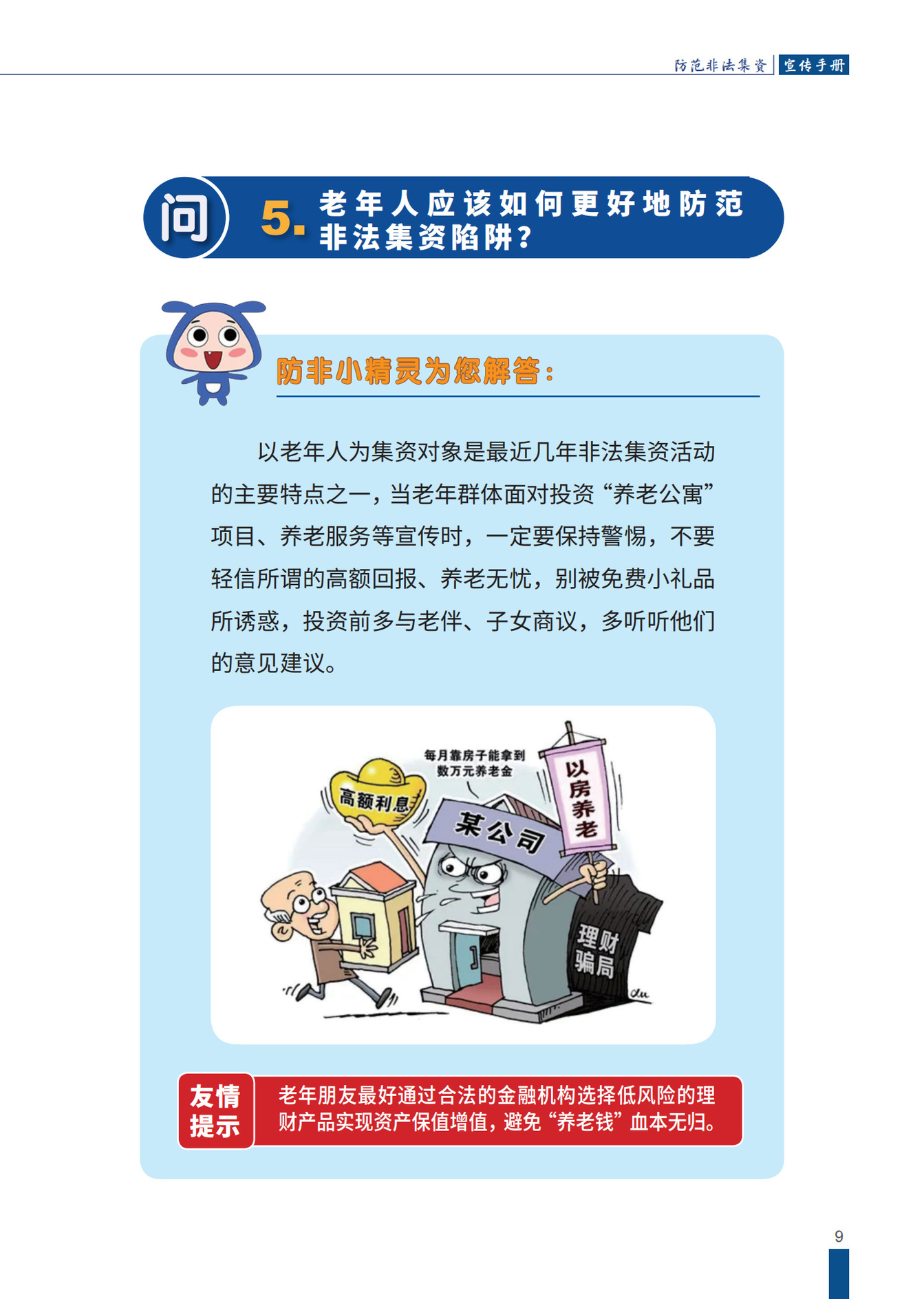防范非法集资宣传册2_11.jpg