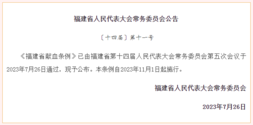 《福建省献血条例》公布​