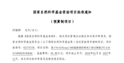 我院喜获2023年国家自然科学基金面上项目立项