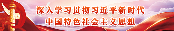 深入学习贯彻习近平新时代中国特色社会主义思想