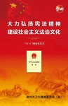 【2023宪法宣传周】传承宪法文化，弘扬法治精神