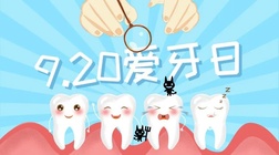 口腔健康，全身健康，让健康从“齿”开始｜全国爱牙日