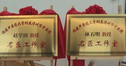 林石明教授名医工作室、赵学田教授名医工作室正式签约东山县中医院