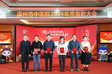 凝心聚力树新风 砥砺奋进新征程 | 漳州市中医院2024年度表彰大会暨迎春晚会
