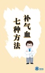 【健康养生】“气血不足百病生”！七种方法，大补气血，增强身体免疫力