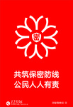 共筑保密防线，公民人人有责
