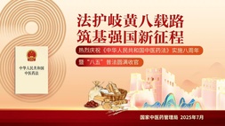 中医药法实施八周年 | 法护岐黄八载路，筑基强国新征程