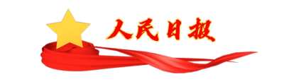 人民日报.png