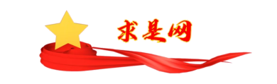 求是网.png