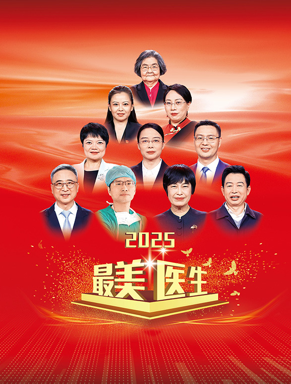 2025最美医生.jpg