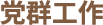 党群工作