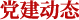党建动态