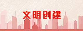 文明创建