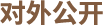 对外公开
