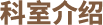 科室介绍