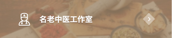 名老中医工作室