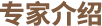 专家介绍