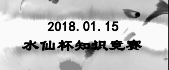 扬中医经典，展漳医风范——漳州市中医院第三届“水仙杯”中医经典知识竞赛