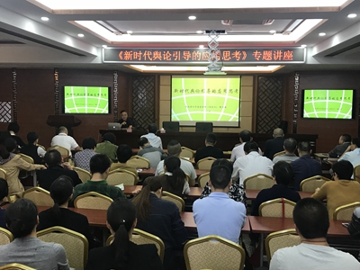 《新时代舆论引导的应用思考》专题讲座